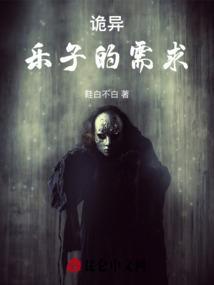 道诡异仙 乐子人