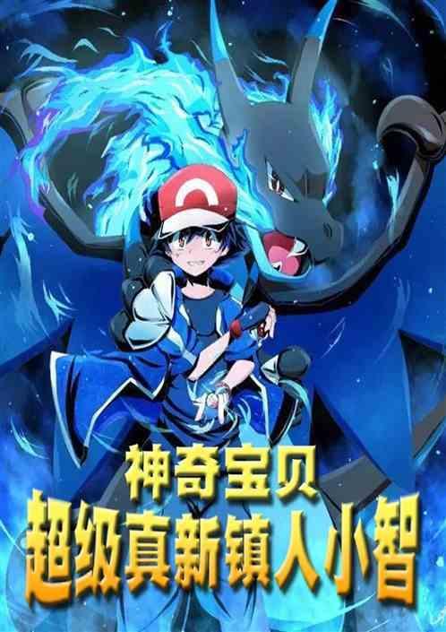 神奇宝贝真新镇四个人是谁