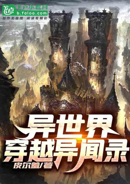 异世界穿越的