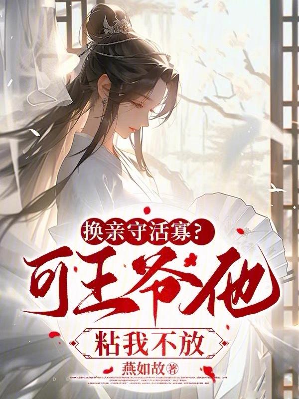 王爷换婴儿的电视剧视频