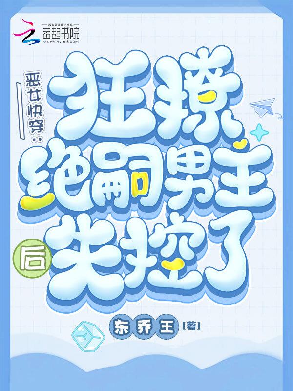 快穿之恶女漂白系统12章