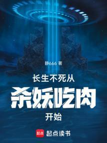 长生不死从杀妖吃肉开始笔趣阁