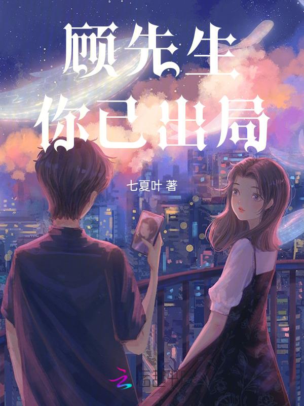 顾先生你已出局笔趣阁
