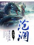 沧元图在线观看