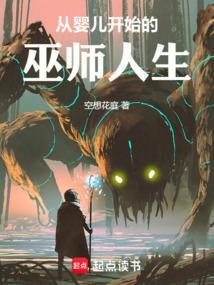 从婴儿开始的游戏养成
