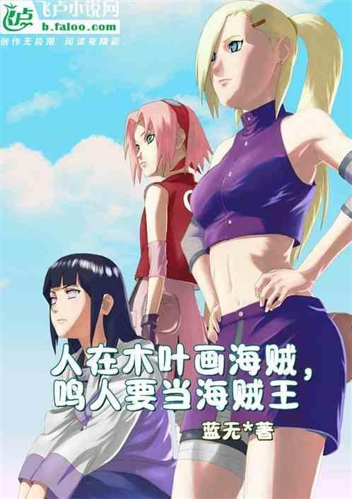 鸣人要当海贼王是第几集