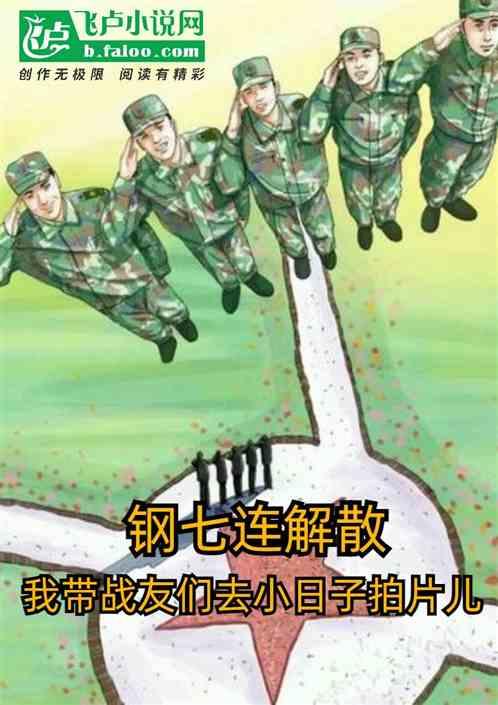 钢七连改编后