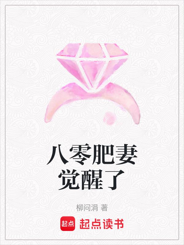 八零肥妻觉醒了 柳问涓