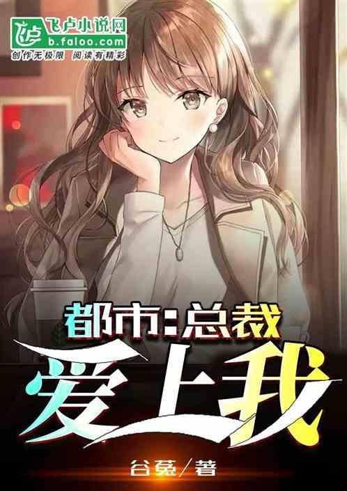 总裁爱上我的电视剧