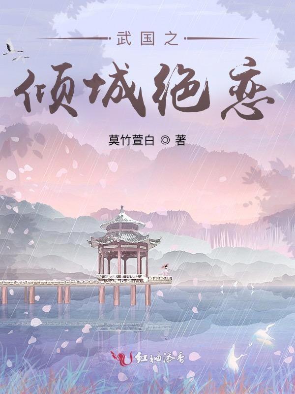 武国之倾城绝恋演员表