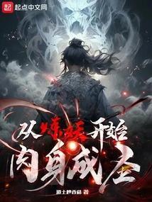 从炼妖开始肉身成圣免费阅读