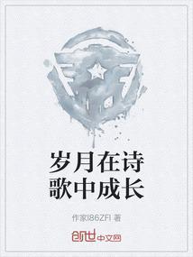 岁月是一首诗