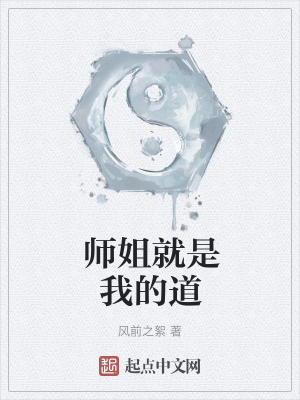我的师姐们都是