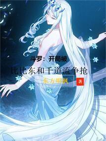 斗罗大陆之开局被比比东捡到