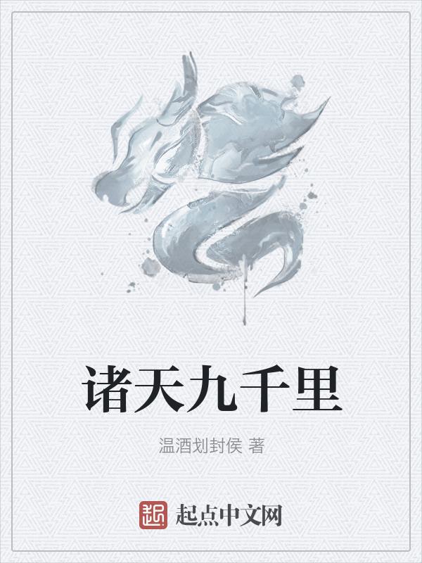 诸天从九叔世界开始起点