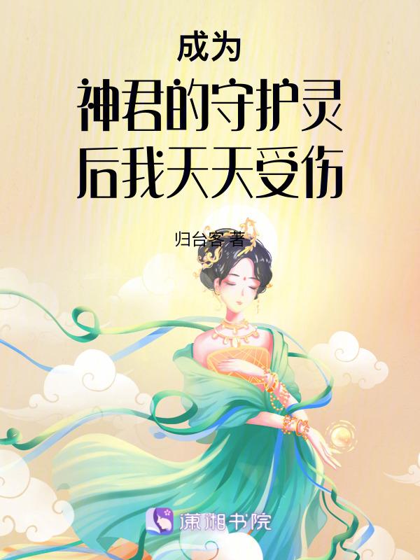 我成为守护灵