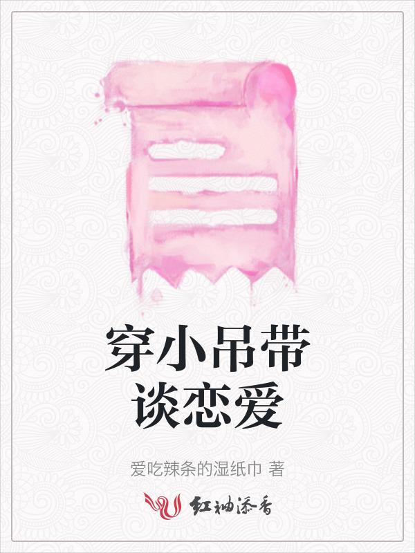 穿小吊带照片