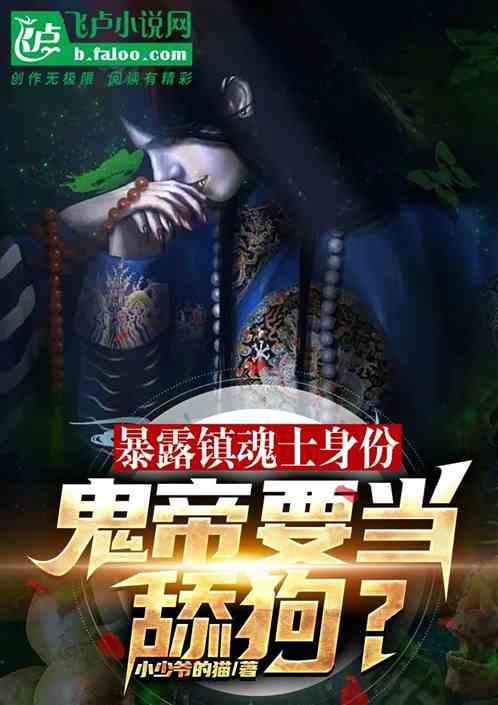 镇魂神鬼改成地星人
