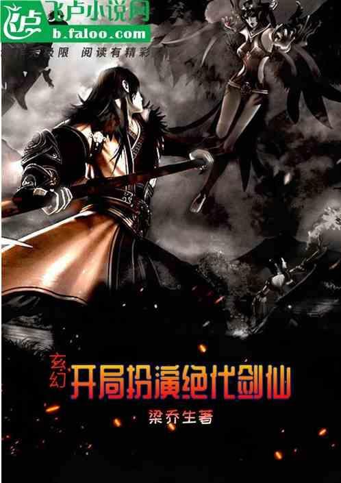 玄幻开局扮演剑神抢亲