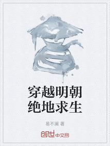 穿越明朝绝地求生的