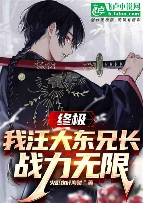 终极汪大东的结局是什么
