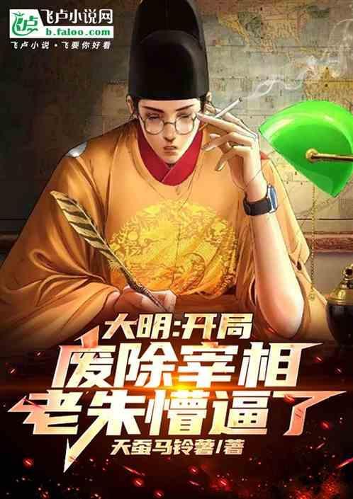 大明开局宰了小阁老