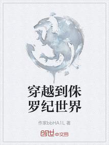 穿越到侏罗纪世界变成暴虐迅猛龙