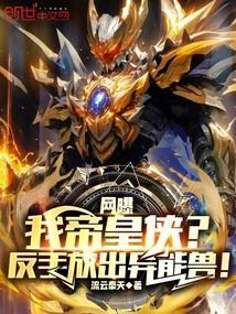 网曝我帝皇侠?反手放出异能兽!流云奉天
