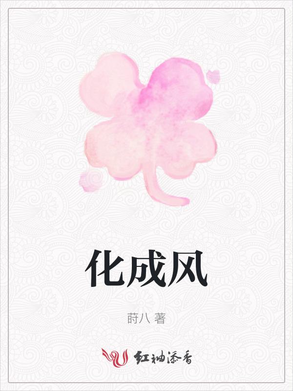 化成风也不敢和你相遇