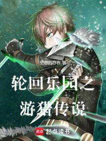 轮回乐园的猎杀者