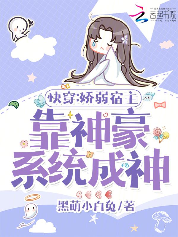 快穿系统宿主她娇软动人