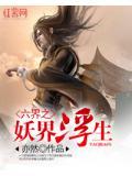 六界妖后里男主角是谁