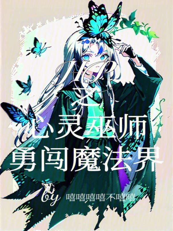 魔法学者和心灵巫师哪个好