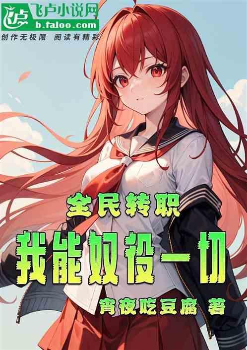 全民转职我能奴役一切