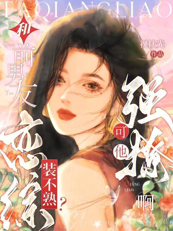 和前男友上恋爱综艺以后半夏凉凉