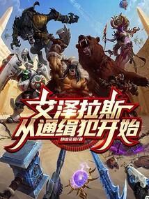 从艾泽拉斯开始的无限