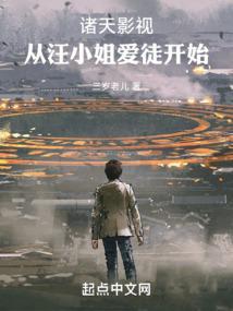 诸天影视从汪小姐爱徒开始
