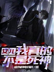 我真的不是死神
