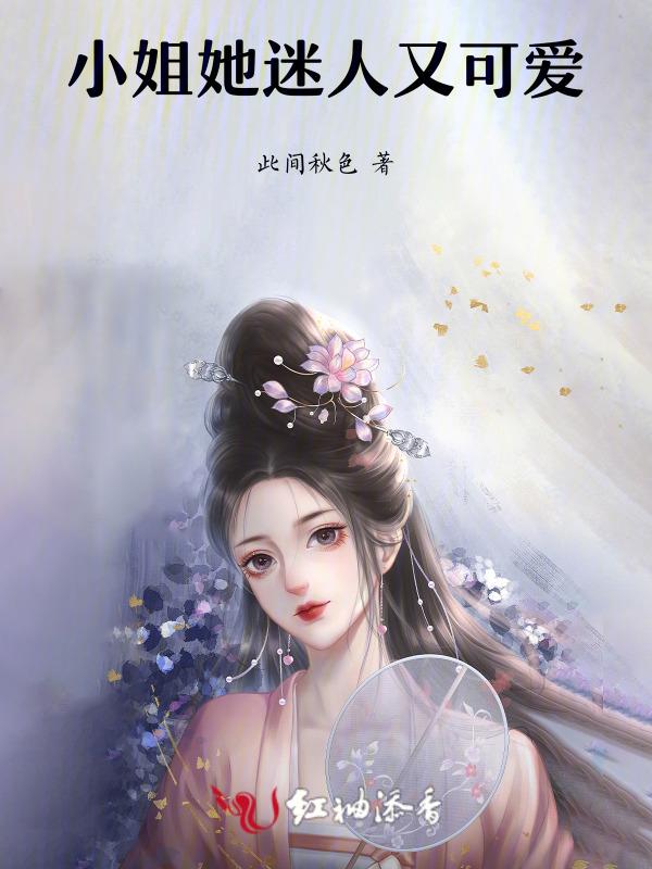 超级迷人的小姐姐