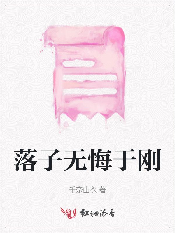 落子无悔的意思是什么