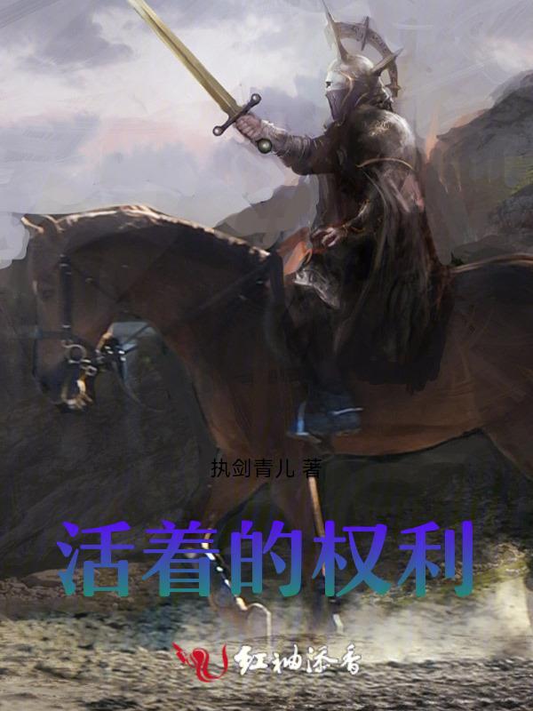 活着的权利还是权力