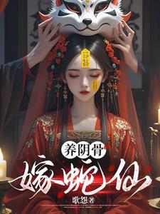 养阴骨嫁蛇仙讲啥的