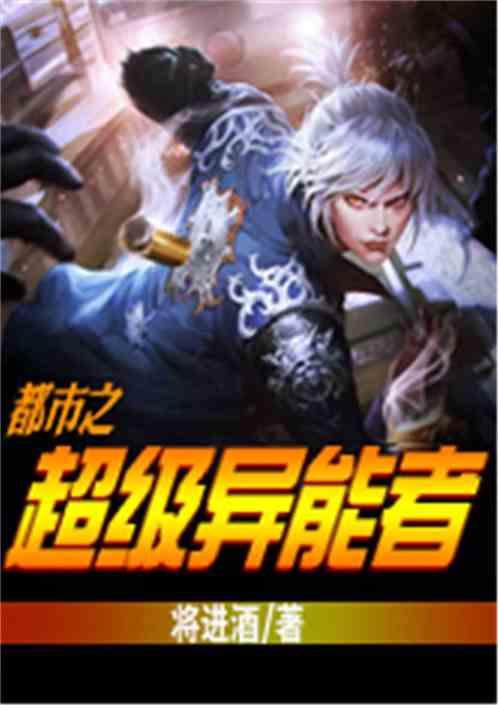 超级都市异能王