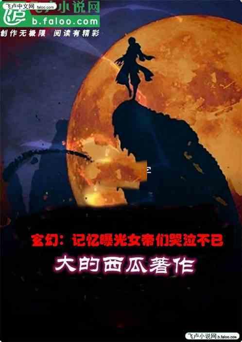 玄幻记忆曝光