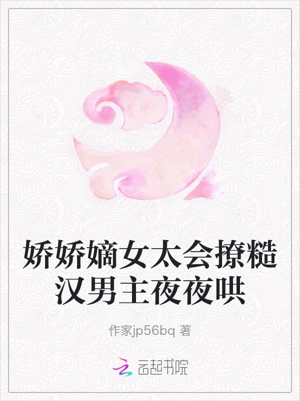 娇娇女推荐