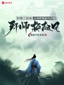 家师梅超风笔趣