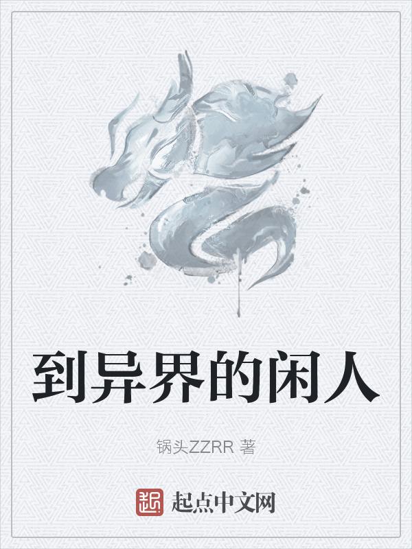 穿越到异界
