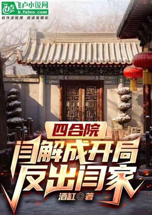 四合院闫解成开局反出闫家