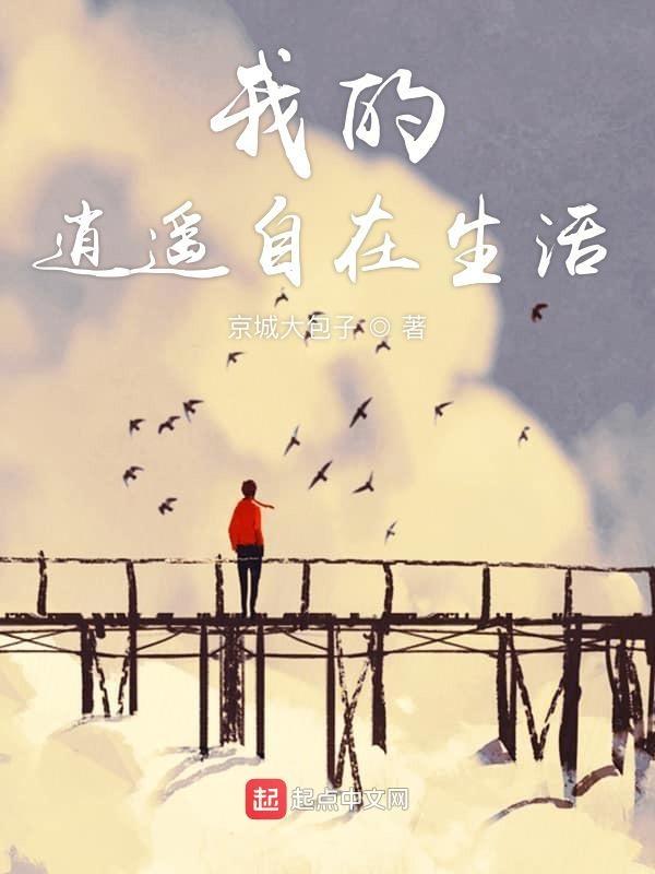 我的逍遥自在生活免费阅读
