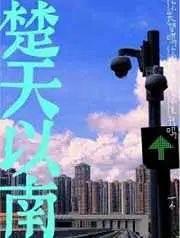 楚天以南作者是谁